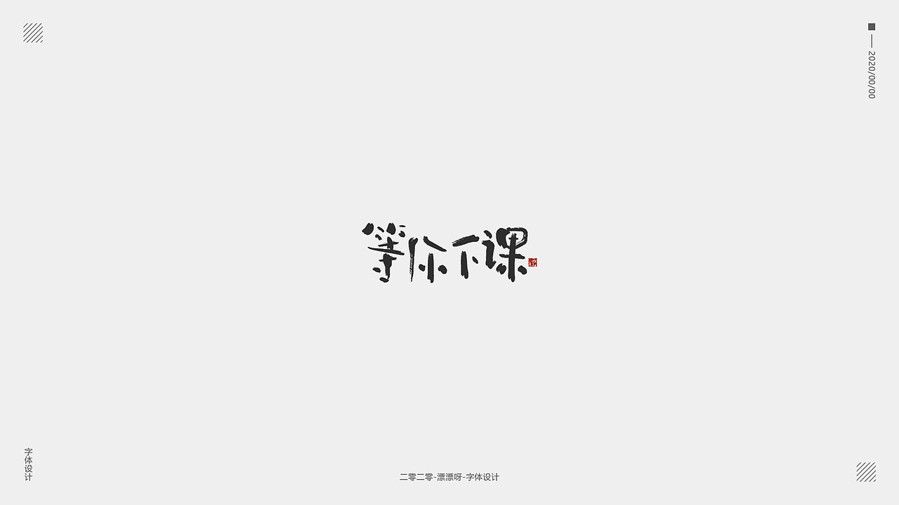 手写字体设计