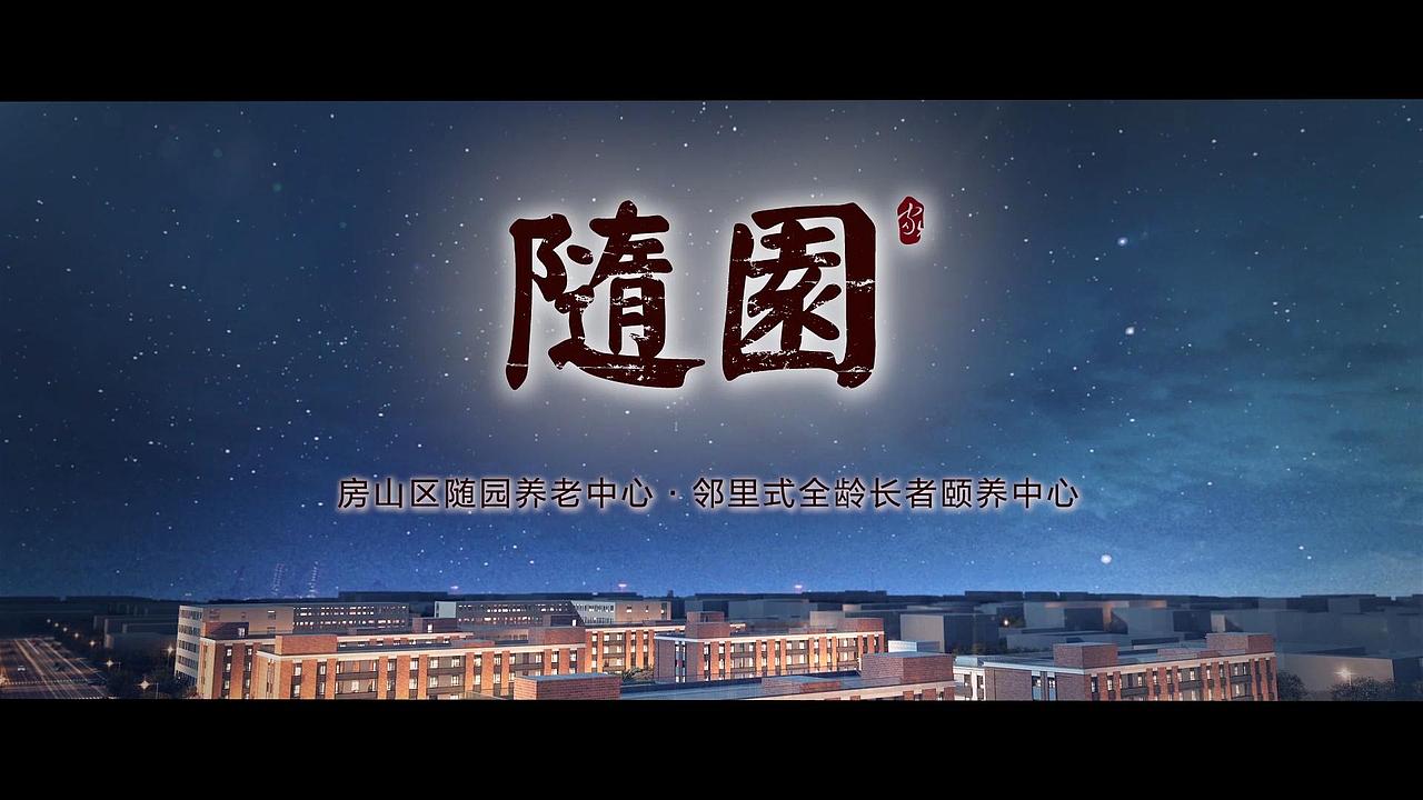 万科随园养老院宣传片-健康养生