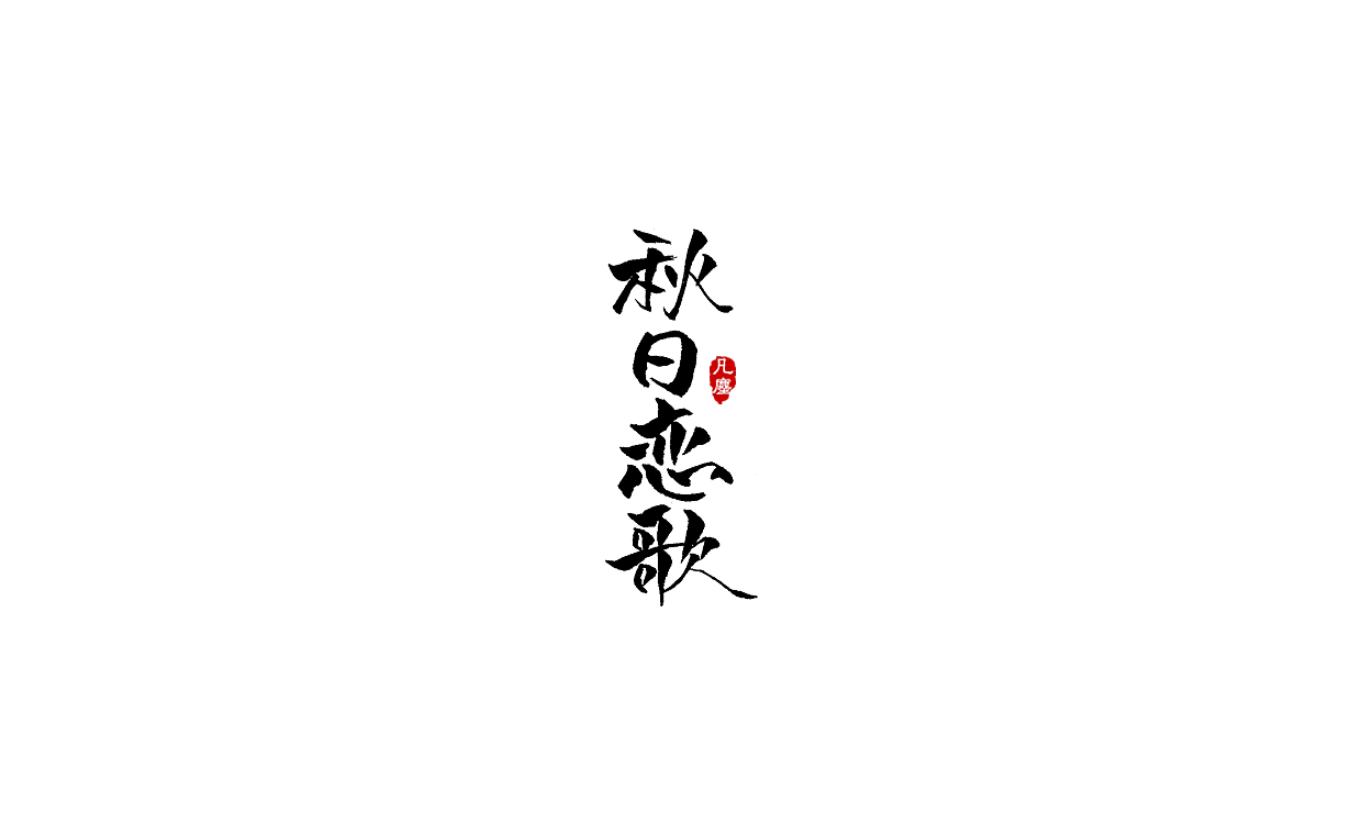 一组手写字形（八）（图ZMTkwNjA1OTA4） - 字体/字形 - 站酷设计师凡尘_Lu原创素材 - 站酷ZCOOL
