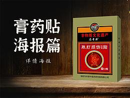 膏藥貼詳情海報(bào)