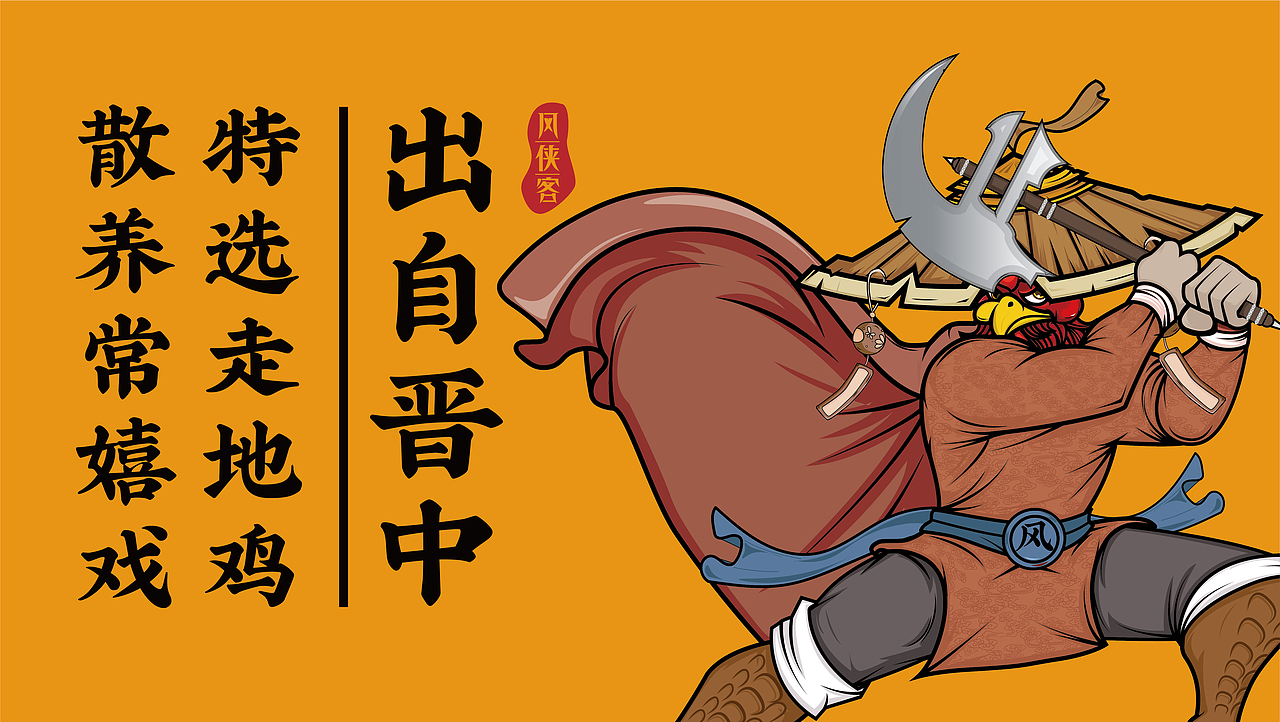 《风侠客》风干鸡-品牌视觉提案（图ZMjY3NDY4MDY0） - 品牌 - 站酷设计师ADe匠原创素材 - 站酷ZCOOL