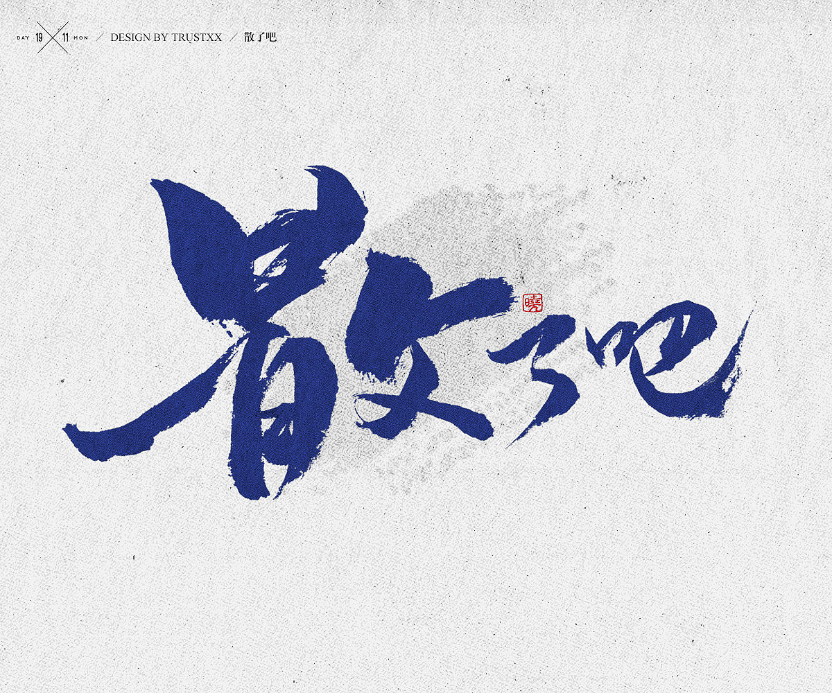 《敲敲我的字-十壹月》