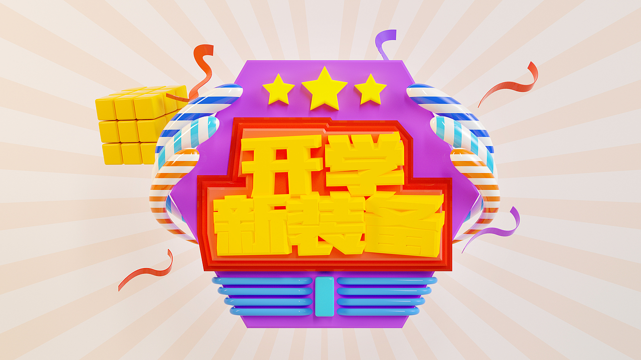 近期C4D练习（图ZMTI3NzExMjY0） - 其他三维 - 站酷设计师无问西东H原创素材 - 站酷ZCOOL