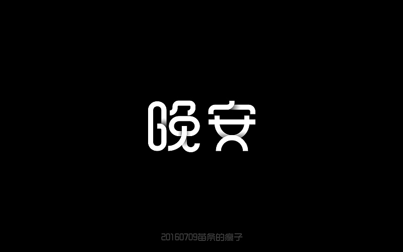 2016字体百图斩(图ZNjIxOTk5NDg=) - 字体/字形 - 站酷设计师苗条的瘦子原创素材 - 站酷ZCOOL