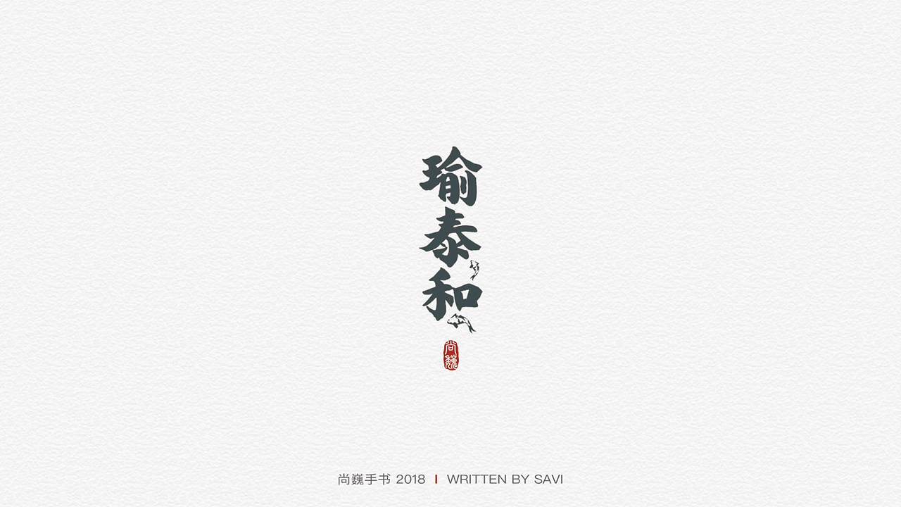 尚巍手书（图ZMTA3ODcyNzU2） - 字体/字形 - 站酷设计师尚巍原创素材 - 站酷ZCOOL