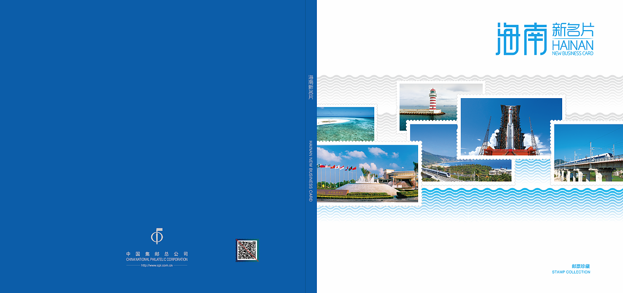 《海南新名片》纪念邮册