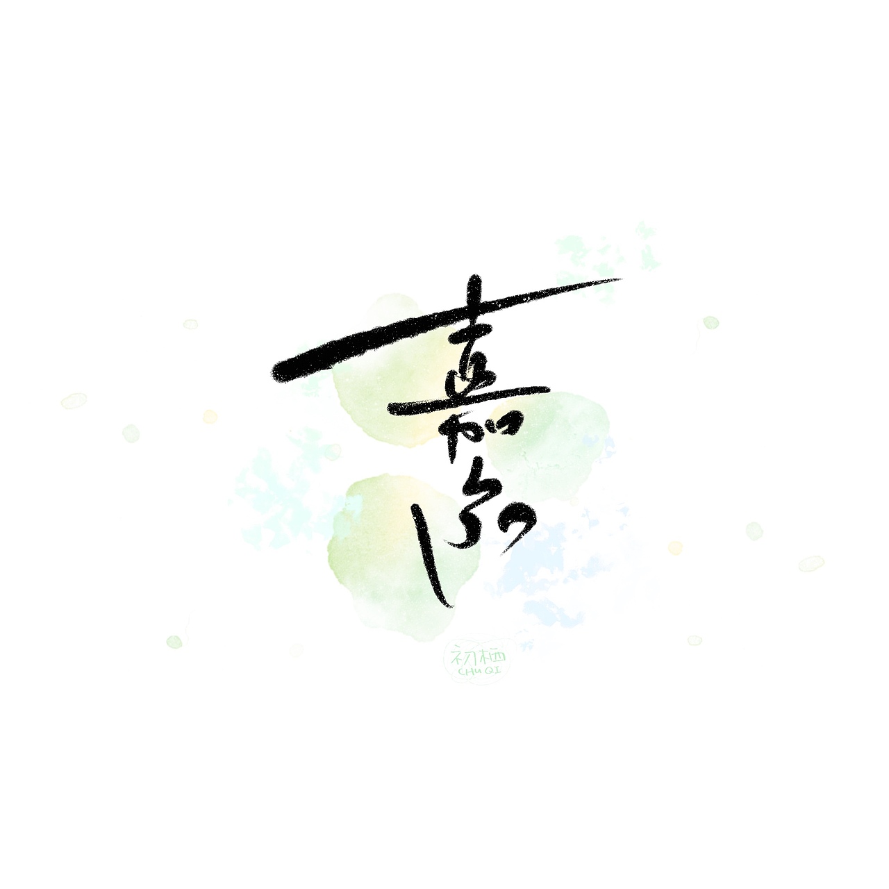 【初栖手写】近期