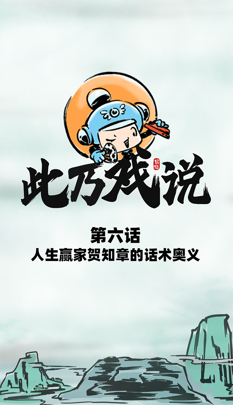 人生赢家贺知章的话术奥义《此乃戏说》