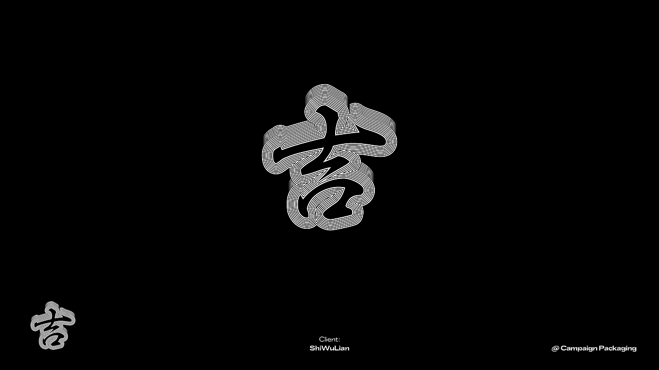 Logotype@2020-2021（图ZMjU1NjQwMjky） - Logo - 站酷设计师可口小蛋酥原创素材 - 站酷ZCOOL