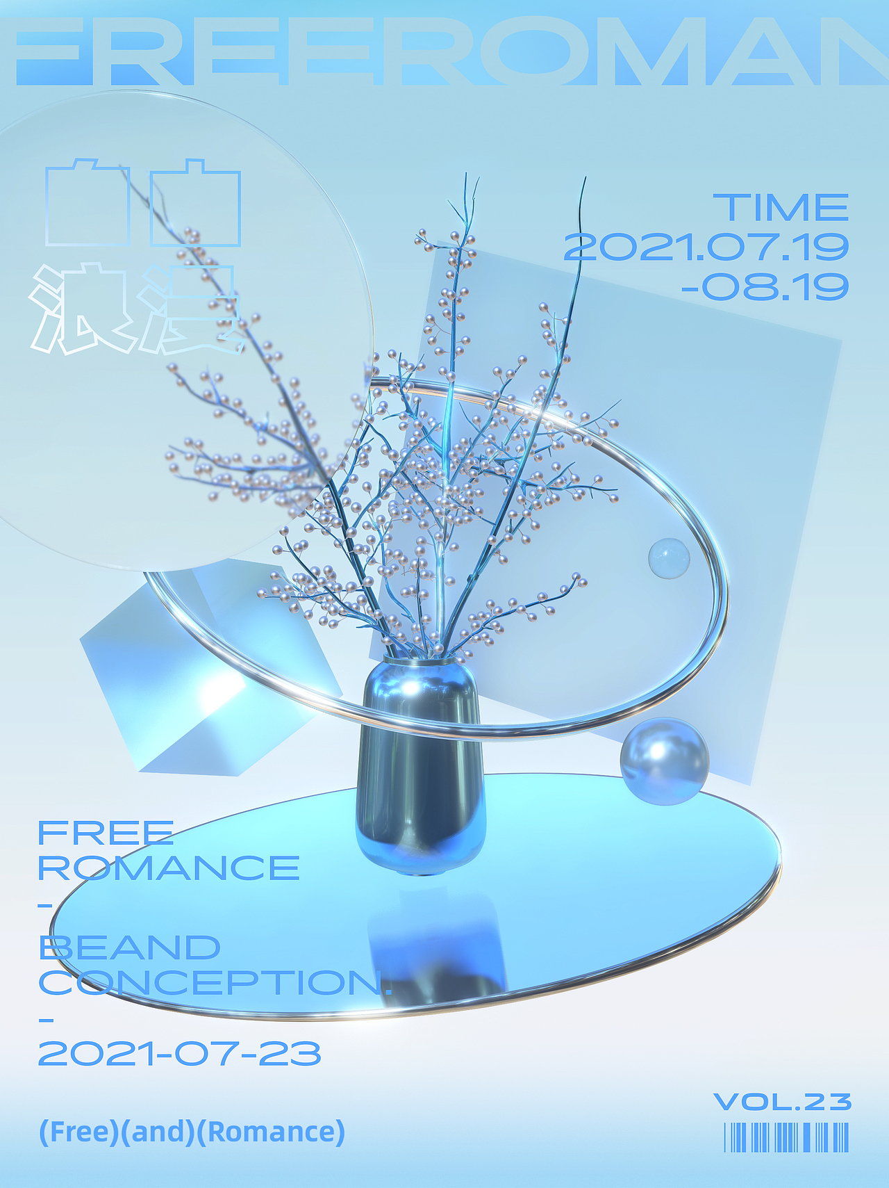 自由浪漫系列vol.2 | 平面海报设计