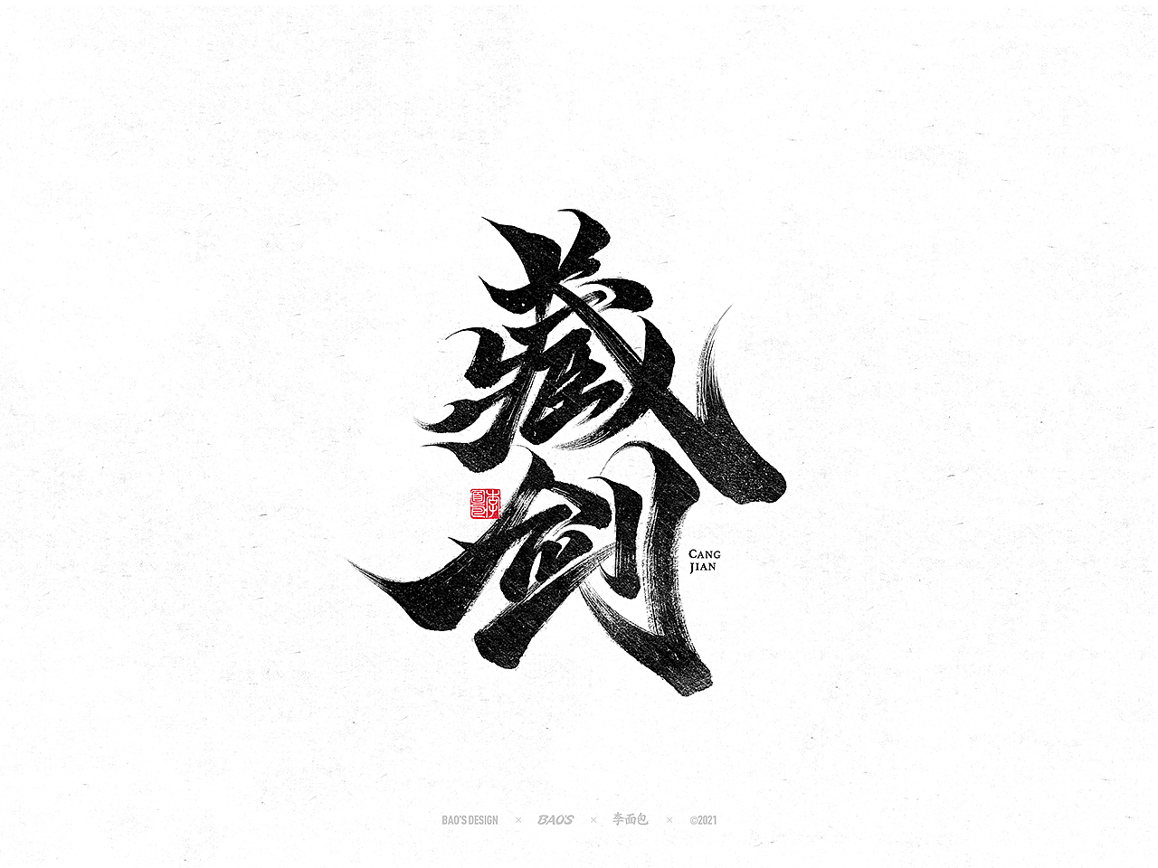 国风游戏手写书法字集(图ZMjc4NjExNDU2) - 字体/字形 - 站酷设计师面包六月半原创素材 - 站酷ZCOOL