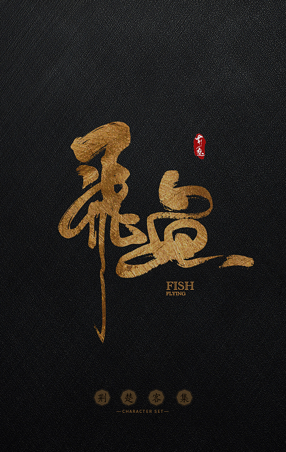 刘迪-书法字体-玖