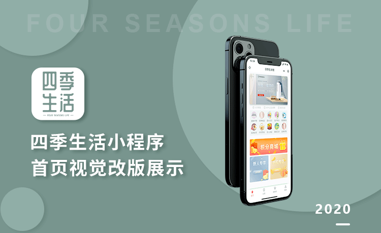 四季生活首页改版视觉展示
