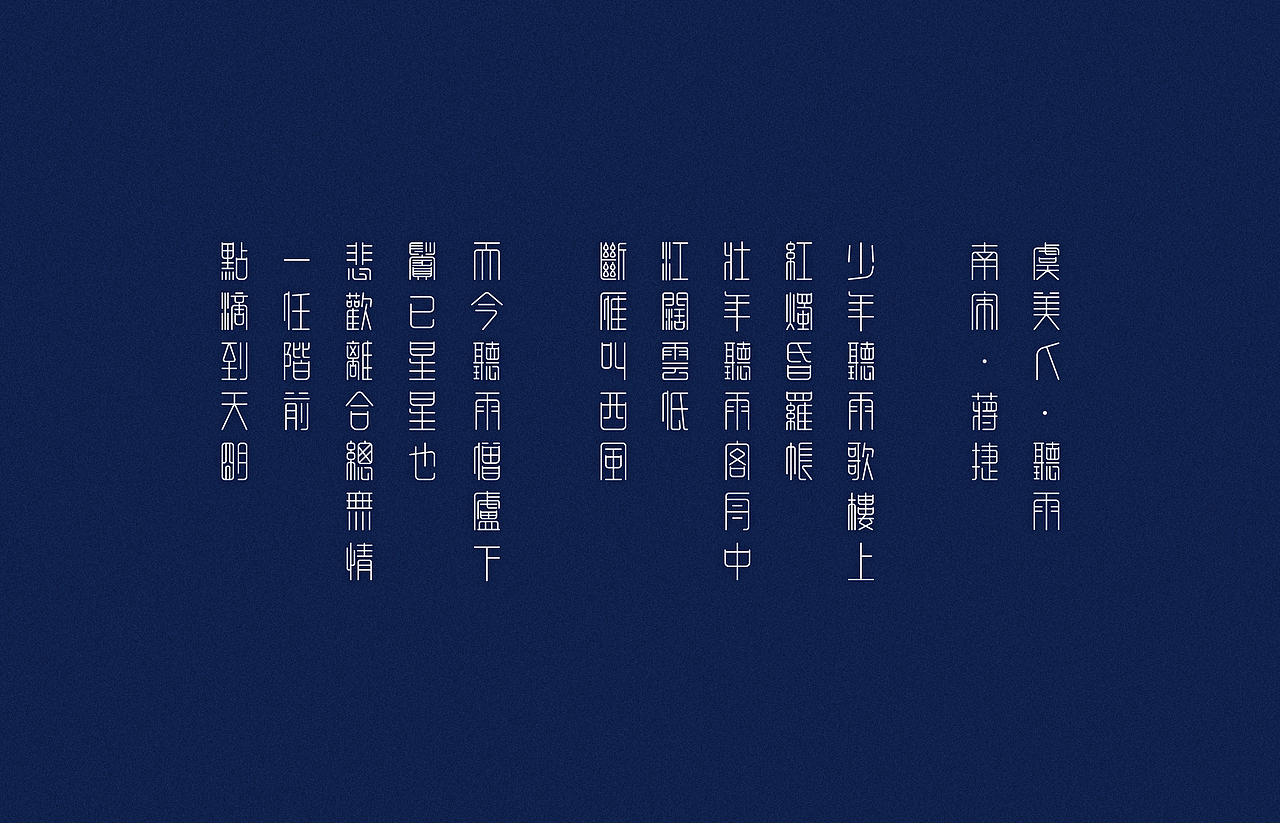 2014-02-14听雨。网上偶然看到一首意境很好的宋词,断断续续做了3天时间。