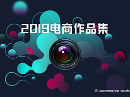 2019电商作品集