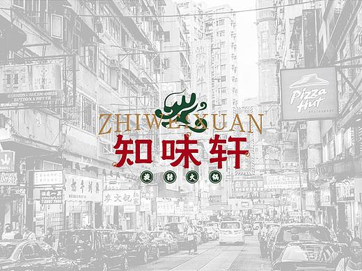 知味轩火锅 品牌视觉形象提案