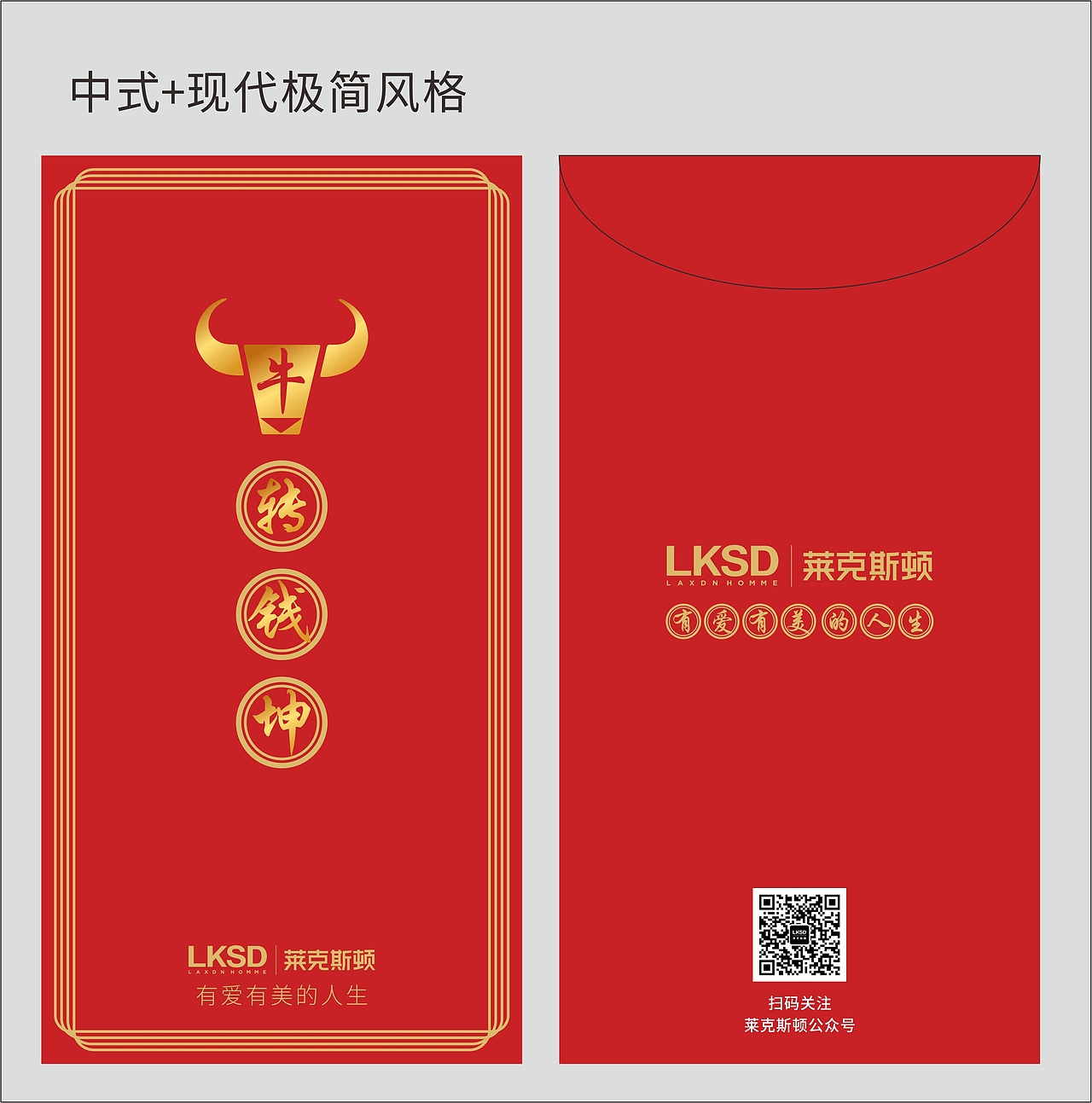 莱克斯顿服饰 牛年 新年利是封设计及推广海报