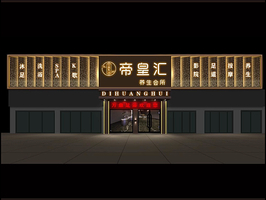 会所门头招牌设计效果图素材网站
