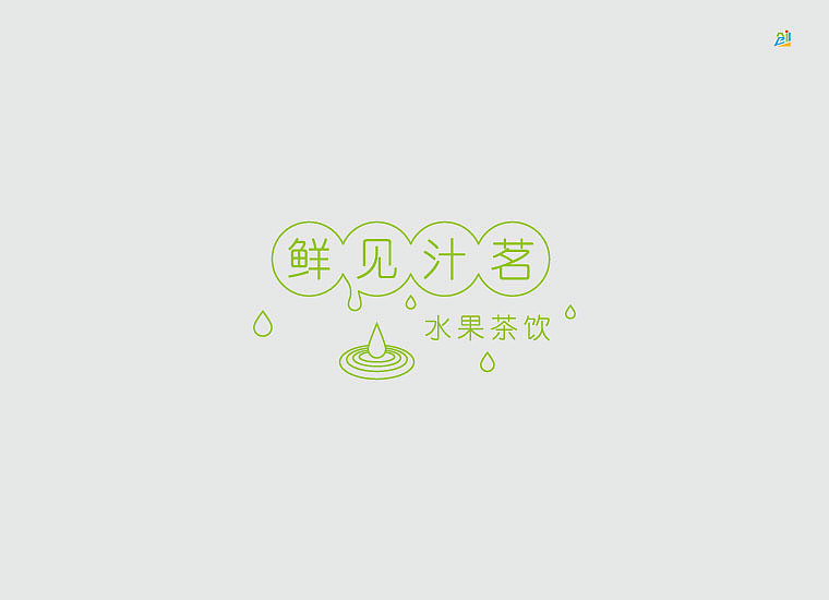 一款夏日果汁饮品logo设计