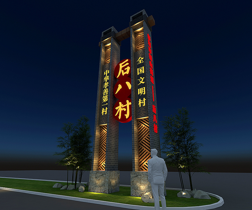 邹城市后八村精神堡垒（图ZMTY0Nzc1MzEy） - 其他平面 - 站酷设计师楚磊原创素材 - 站酷ZCOOL