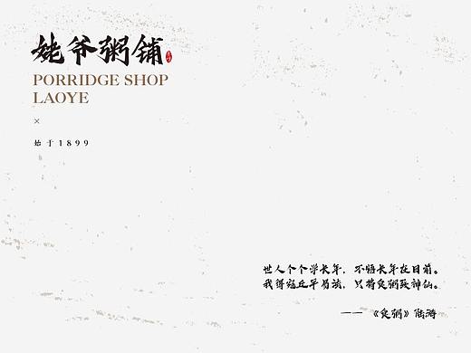 /姥爷粥铺/品牌提案