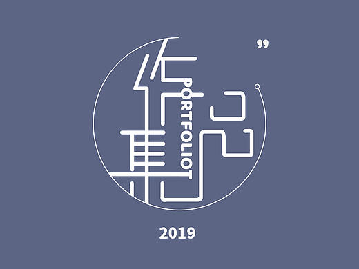 2019年作品集