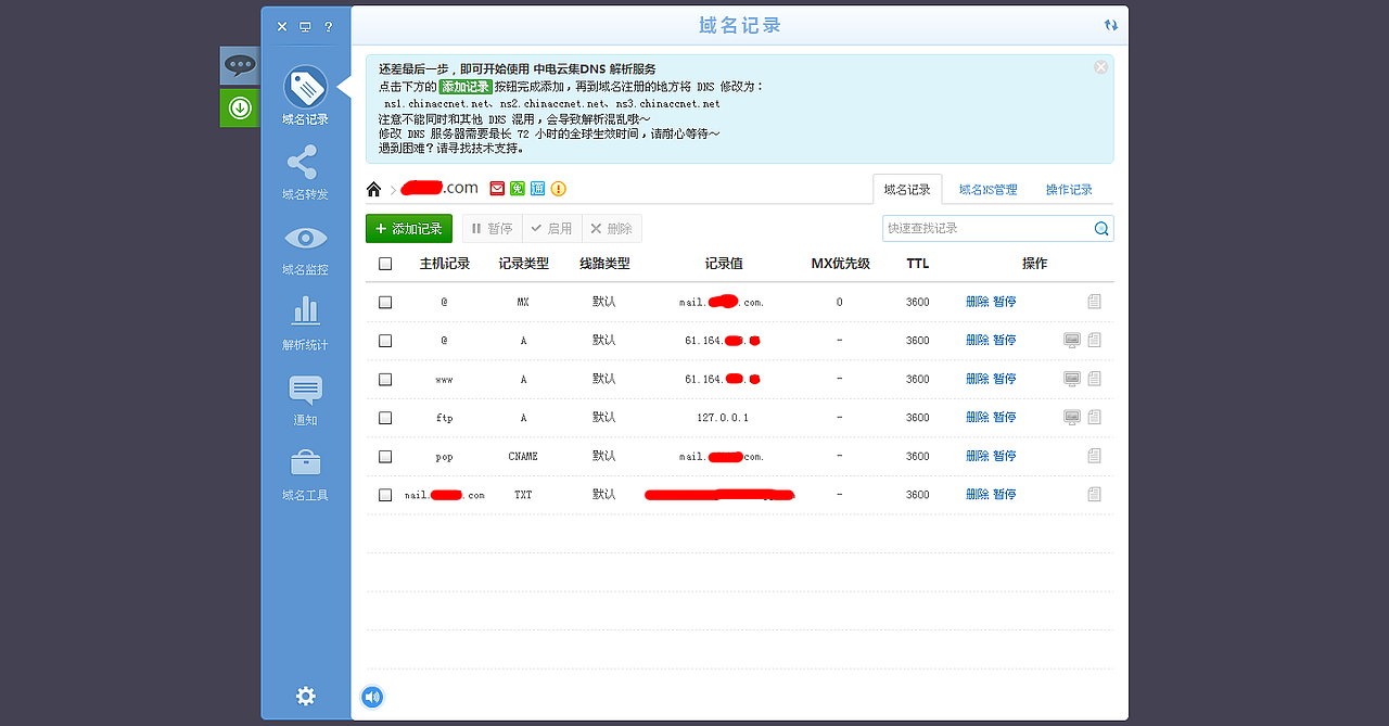 域名云智能解析管理平台内页