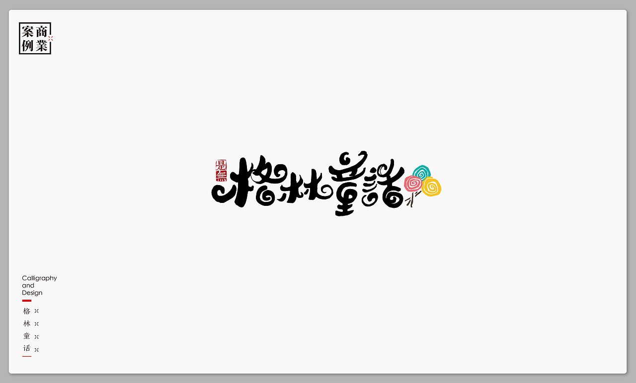 字体设计－书法呈现（图ZMTI4MjI4MjQ4） - 字体/字形 - 站酷设计师是無山居人原创素材 - 站酷ZCOOL