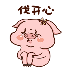 【猪肉肉】微信动态表情包（图ZMTI5NzAxMDky） - 网络表情 - 站酷设计师一支鸡腿子1原创素材 - 站酷ZCOOL