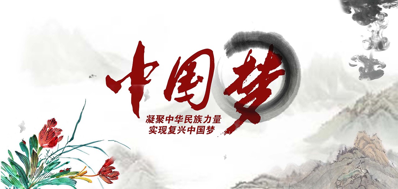 中国梦（图ZMzI5MDgyMjQ=） - 海报 - 站酷设计师ezratrue原创素材 - 站酷ZCOOL