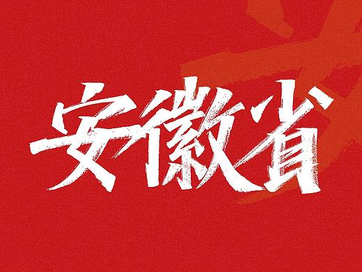 手写练习-安徽省地级市[18P] 