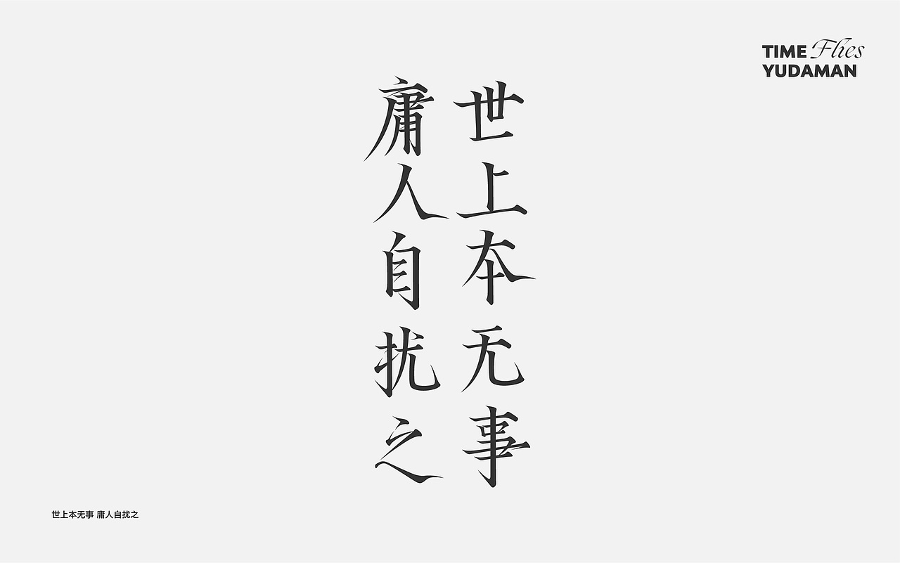 字体小集——好多好多字