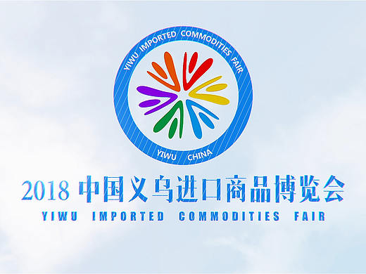 2018义乌进口商品博览会宣传片（15&#39;S）