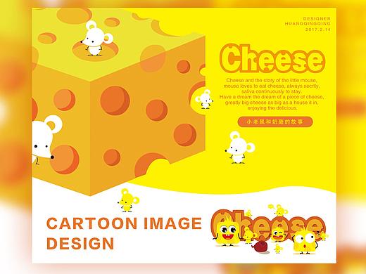 卡通形象设计-奶酪和小老鼠