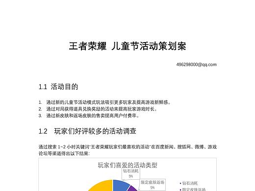 王者荣耀 个人 儿童节活动策划案