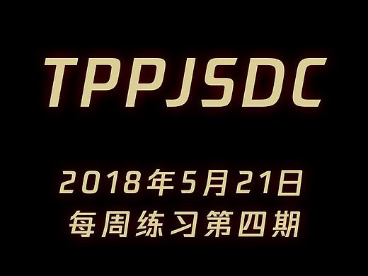 2018年5月21日，每周练习第四期（个人主页-ZMjgwNDA3MjA=） - 创作习作 - 站酷设计师奶芙定制原创素材 - 站酷ZCOOL
