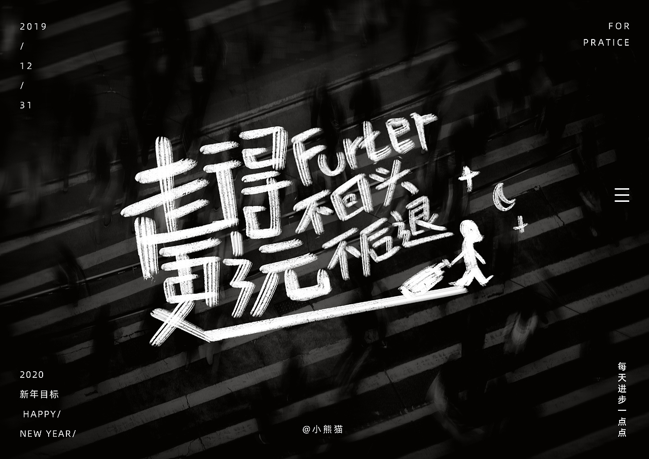 2020字体总结（图ZMjM2NDcwMjI0） - 字体/字形 - 站酷设计师大熊猫beii原创素材 - 站酷ZCOOL