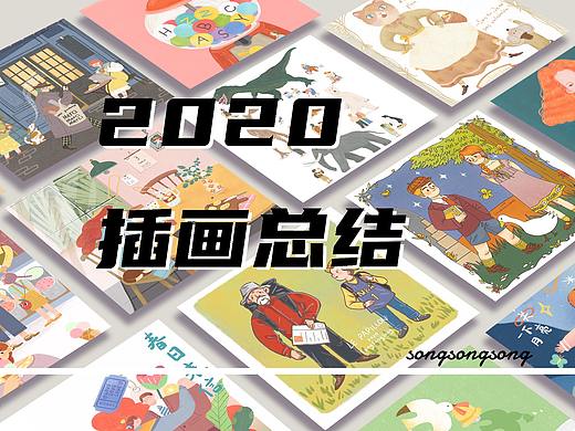 2020个人插画作品总结