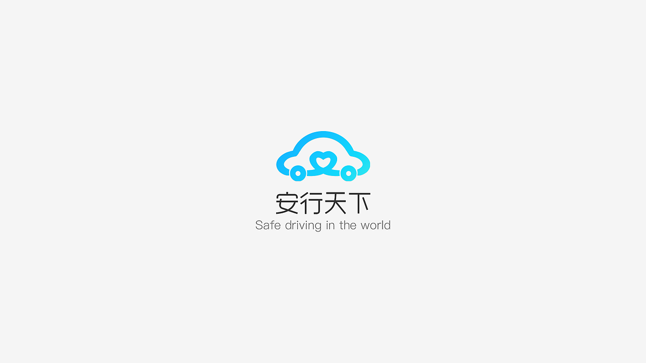 安行天下 vi设计