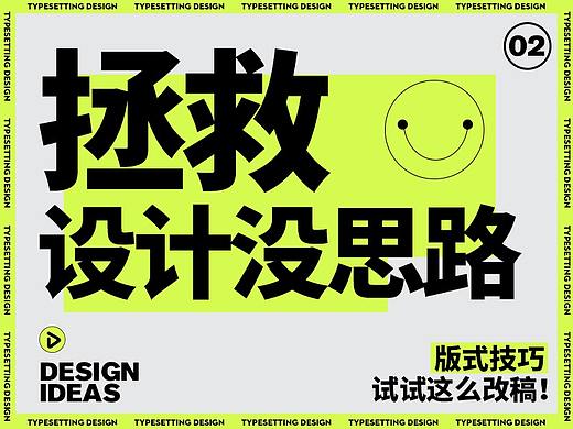 拯救设计没思路，试试这么改稿！