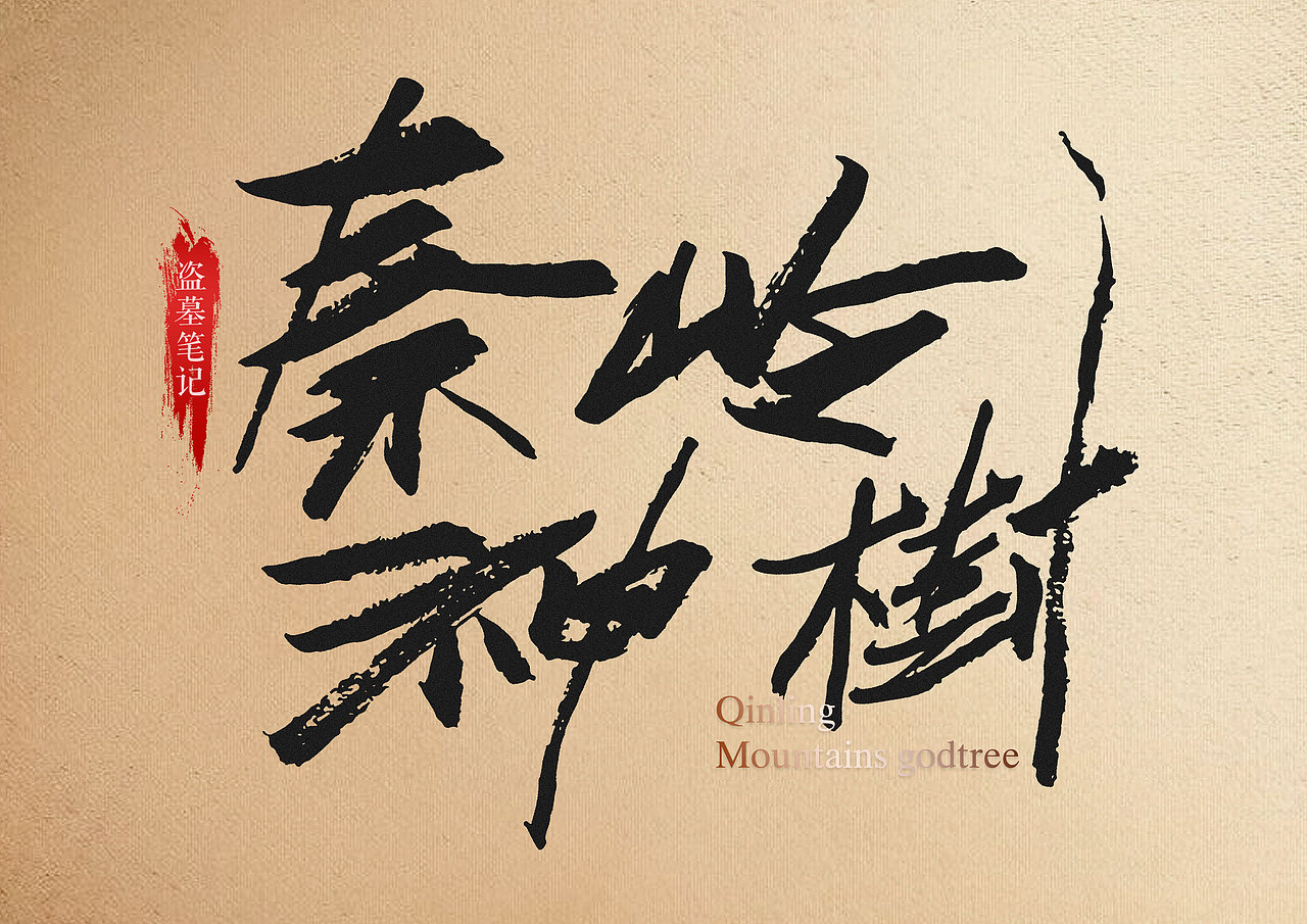 字体×盗墓笔记