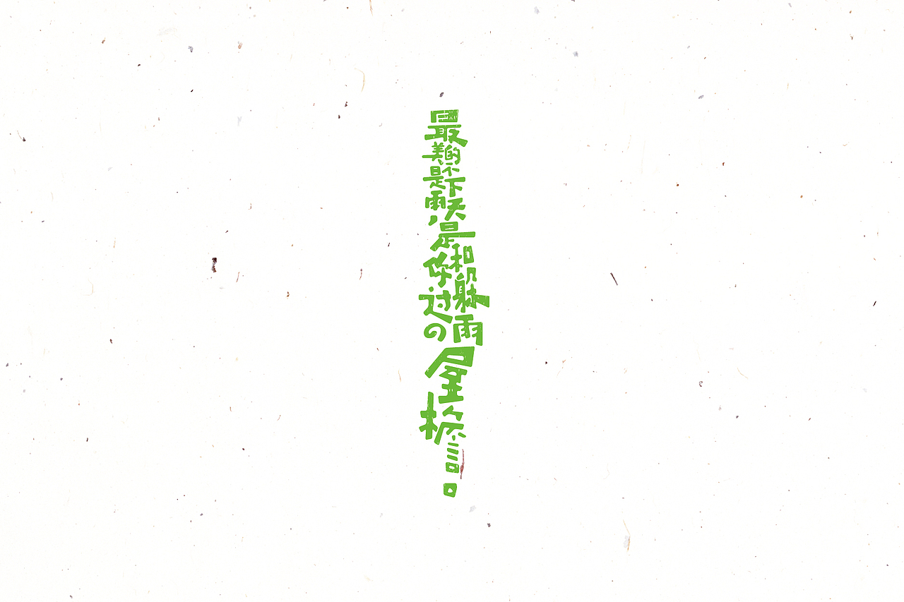 【戊辰设计】2016/02~04 typeface vol.4（图ZNDYyOTUxNzI=） - 字体/字形 - 站酷设计师张小波原创素材 - 站酷ZCOOL