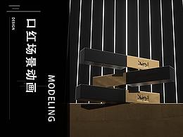 YSL小金条运营视频（c4d动画）