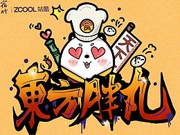 东方胖丸之厨神来啦～