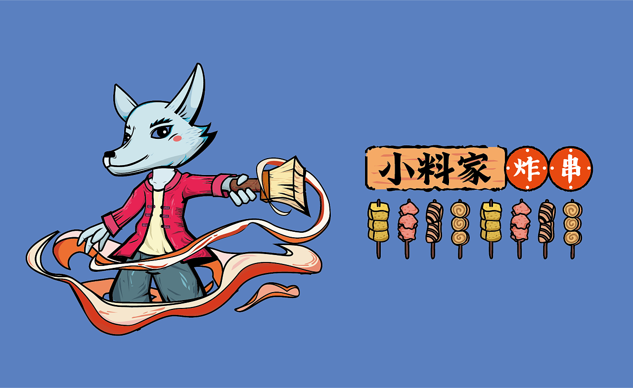小料家炸串|插画|商业插画|今不然 - 原创作品 - 站酷 (zcool)