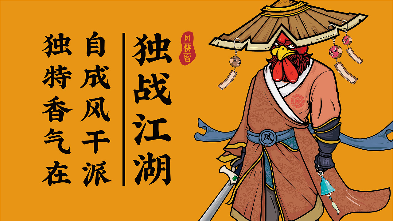 风侠客风干鸡品牌视觉提案