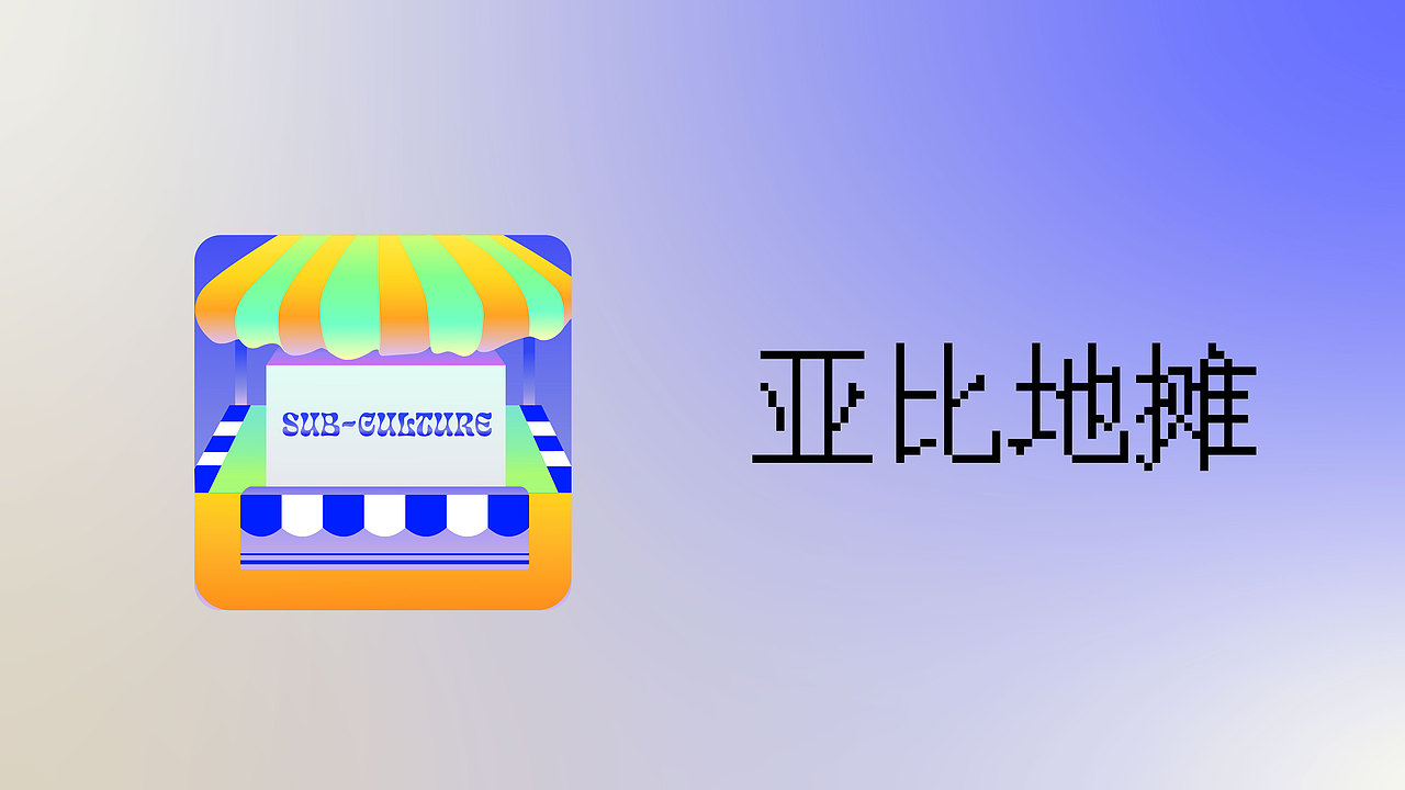 亚比地摊APP/亚文化交友及购物A平台