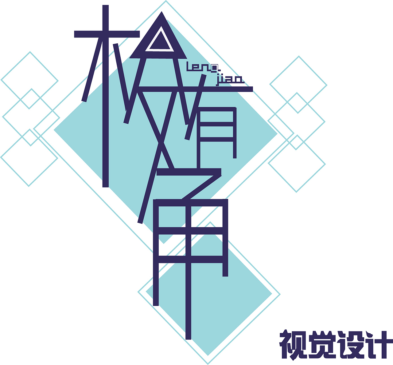 有棱有角（图ZNTIwNzU5MzY=） - 其他平面 - 站酷设计师April恋恋初夏原创素材 - 站酷ZCOOL