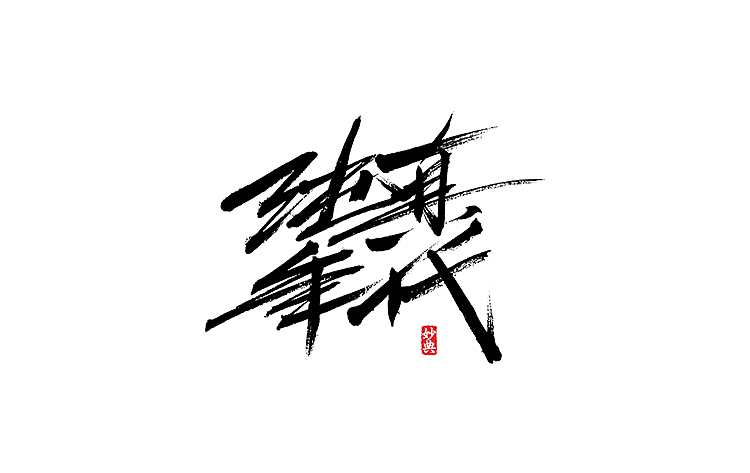 书法字记 | 拾陆（图ZNTIzMDA3NTY=） - 字体/字形 - 站酷设计师妙典手写原创素材 - 站酷ZCOOL