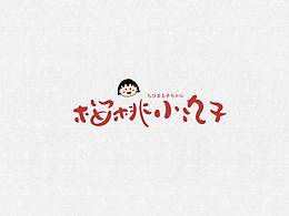 【手寫練習(xí)】近期手寫字體練習(xí)